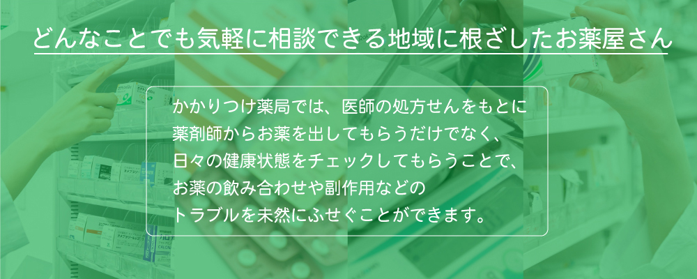 西条かかりつけ薬局